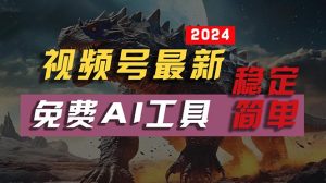 2024视频号最新,免费AI工具做不露脸视频,每月10000+,稳定且超简单,…-创业资源网