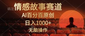 视频号情感小故事,AI百分百原创,日入1000+,简单无脑操作-创业资源网