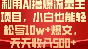 运用 AI撸爆微信流量主盈利,新手都可以轻松写10W 爆款文章,轻轻松松日入500-创业资源网