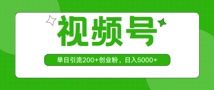 微信视频号,单日引流方法200 自主创业粉,日入5000-创业资源网