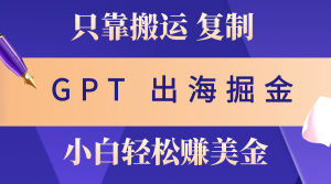 出航掘金队运送，赚外国人美元，月入3w ，只需GPT粘贴复制，新手也能玩转-创业资源网