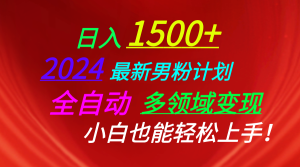 日入1500 ，2024全新粉丝方案，短视频图文并茂 直播间 交朋友等诸多方法打穿LSP…-创业资源网