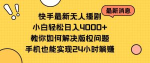 快手最新没有人播剧，新手轻轻松松日入4000 手把手教你处理版权纠纷，手机上也可以…-创业资源网