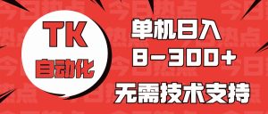 国外手机版本TK自动化技术,单机版盈利8~300 ,不用服务支持,新手入门都可实际操作-创业资源网
