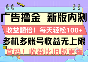 广告宣传撸金新版本内侧,盈利翻番!每日轻轻松松100 ,多台多账号盈利无限制,抢…-创业资源网