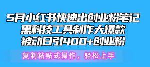 5月小红书的迅速出自主创业粉手记,高科技工具制作小红书爆款,拷贝式操…-创业资源网