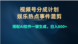 微信视频号爆品跑道,娱乐热点事情剪辑,组合AI手机软件一键生成,日入800-创业资源网