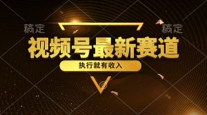 微信视频号全新品类,五分钟一条原创设计情感小故事,实行就会有收益-创业资源网