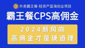 外卖送餐免单 CPS极高提成,自用省钱,转发赚钱,2024瀚海自主创业新风向-创业资源网