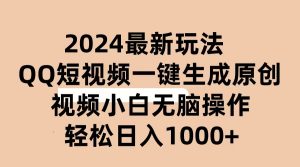 2024抖音视频QQ小视频全新游戏玩法,AI手机软件一键生成原创短视频,新手没脑子实际操作 轻轻松松…-创业资源网