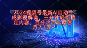 2024微信视频号全新AI一键生成电影解说,三分钟轻松解决具体内容,100%过原…-创业资源网