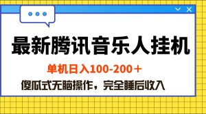 全新腾讯音乐人挂机项目，单机版日入100-200 ，简单化没脑子实际操作-创业资源网