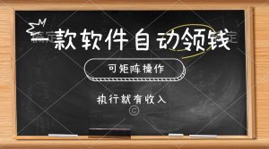 一款软件全自动零钱,能够引流矩阵实际操作,实行就会有收益,简单化点击即可-创业资源网