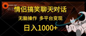 情侣搞笑聊天,日入1000 ,没脑子实际操作,全平台转现-创业资源网