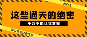 某微信公众号付费文章《他们说 “ 这些通天的绝密,千万不能让你掌握! ”》-创业资源网