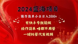 2024蓝海项目,百度云盘引流,使用方便新手日入2000 ,一键代管代发货短视频,…-创业资源网