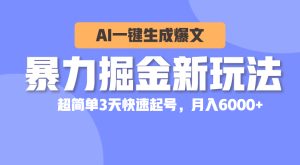 暴力行为掘金队新模式,AI一键生成热文,超级简单3天迅速养号,月入6000-创业资源网
