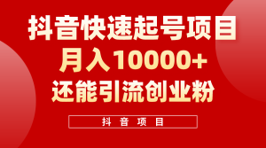 抖音视频迅速养号,一条短视频500W播放率,既可以转现又可引流方法自主创业粉-创业资源网