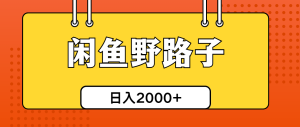 闲鱼平台歪门邪道引流方法自主创业粉,日引50 单日转现四位数-创业资源网
