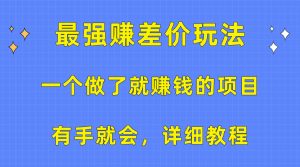 一个做了也挣钱的项目,最牛赚取差价游戏玩法,两双手便会,详尽实例教程-创业资源网