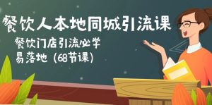 餐饮老板本地同城引流课:餐馆引流拓客必会,易落地式-创业资源网