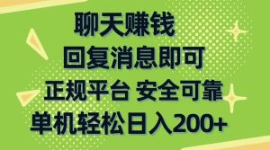 聊天赚钱，零门槛平稳，手机购物网靠谱手机软件，单机版轻轻松松日入200-创业资源网