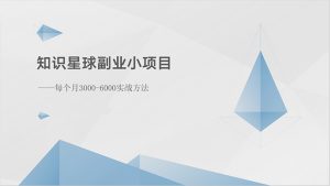 知识星球副业小项目:每个月3000-6000实战方法-创业资源网