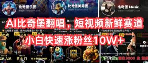 AI比奇堡翻唱歌曲，小视频新鲜的跑道，新手迅速涨粉丝10W-创业资源网