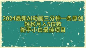 2024全新AI动漫三分钟一条原创设计,轻轻松松月入5个数,新手入门最好新项目-创业资源网
