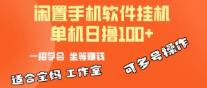 一部闲置不用安卓机,靠挂机赚钱软件日撸100 可变大多号实际操作-创业资源网