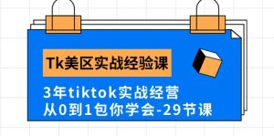 Tk美区实践经验课程分享,3年tiktok实战演练运营,从0到1包你懂得-创业资源网
