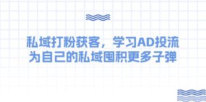 某收费标准课：公域磨粉拓客，学习培训AD投流，为自己公域积存大量炮弹-创业资源网