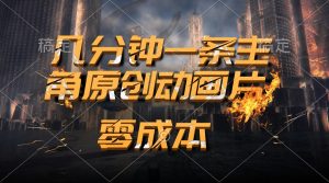 通过AI 制作主角原创动画片,几分钟一条原创视频,日入2000+-创业资源网
