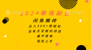 2024最强副业,闲鱼搬砖日入500+很轻松,操作简单,轻松上手-创业资源网