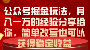 公众号掘金玩法,月入一万的经验分享给你,简单改写也可以获得稳定收益-创业资源网