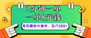 仅靠简单复制粘贴,两分钟8块钱,可以无限做,执行就有钱赚-创业资源网