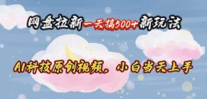 网盘拉新一天搞500新玩法,Ai科技原创视频,小白当天上手-创业资源网
