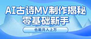 新手必看,利用AI制作古诗MV,快速实现月入上万-创业资源网