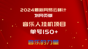 2024最新网易云梯计划网页版,单机日入150+,听歌月入5000+-创业资源网