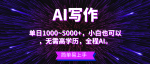 瀚海长期项目,AI创作,主第二职业都能够,单日3000 上下,新手都可以做。-创业资源网