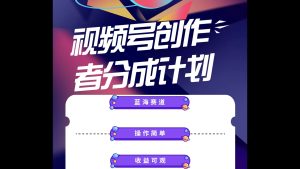 蓝海项目,视频号创作分成计划,小白也能轻松上手,日入1000+-创业资源网