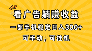 在家看广告躺赚收益,一部手机稳定日入300+,可手动,可挂机!-创业资源网
