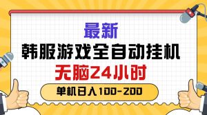 最新韩服游戏全自动挂机,无脑24小时,单机日入100-200-创业资源网