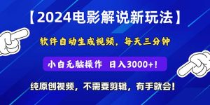 2024小视频新模式,手机软件一键生成影视解说, 纯原创短视频,没脑子实际操作,一…-创业资源网