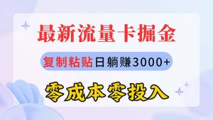 全新上网卡代理商掘金队,拷贝日赚3000 ,零成本零资金投入,新手入门有手就行-创业资源网
