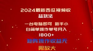 2024全新西瓜视频收益游戏玩法,一台电脑就可以 新手入门易操作运单号月入1800-创业资源网