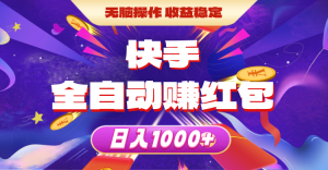 快手视频自动式领红包,没脑子实际操作,收益稳定,日入1000-创业资源网