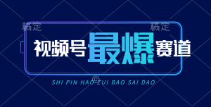 微信视频号Ai短视频卖货, 日入2000 ,评测小号易燃易爆-创业资源网