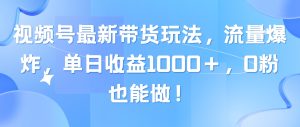 微信视频号全新卖货游戏玩法,总流量发生爆炸,单日盈利1000+,0粉也可以做!-创业资源网