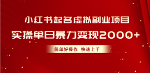 小红书的取名虚似兼职副业,实际操作单日暴力行为转现2000 ,简单容易实际操作,快速入门-创业资源网